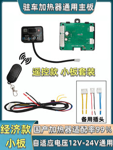 12V24v通用柴暖主板 驻车加热器配件电脑控制线路板遥控开关套装