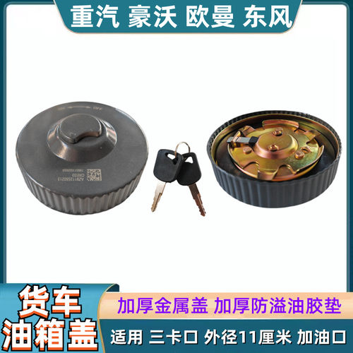 重汽豪沃欧曼东风三爪大口油箱盖