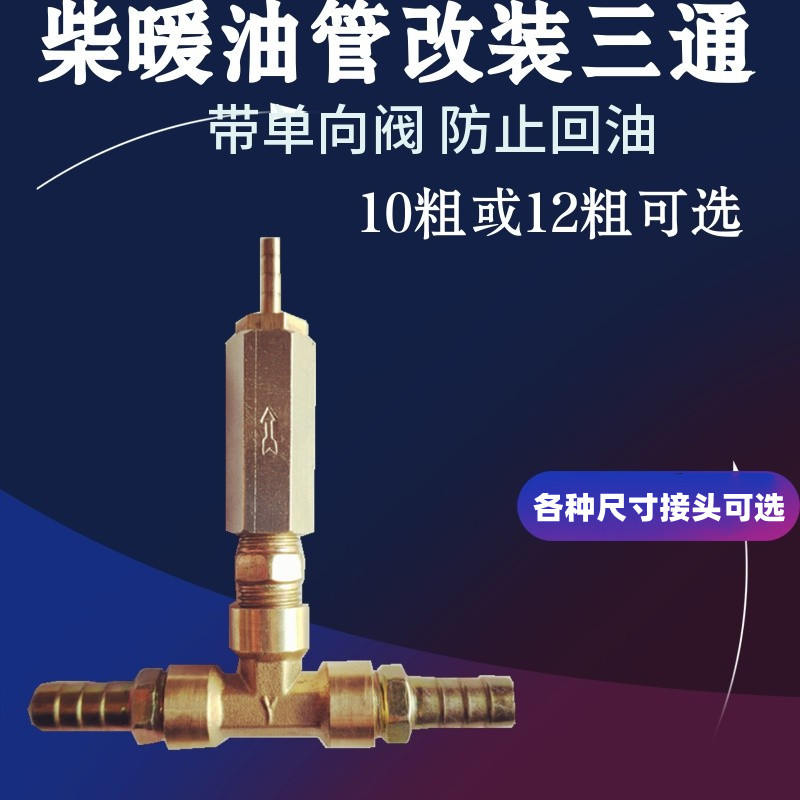 驻车加热器柴暖接头单向阀三通
