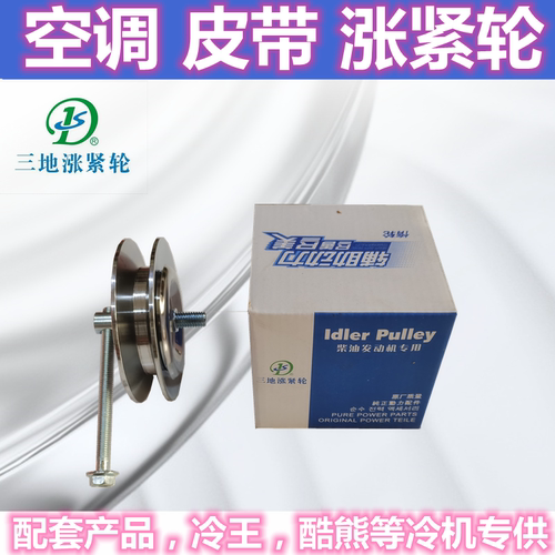 通用空调皮带涨紧轮三地冷机专用