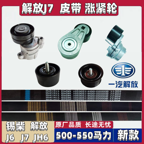 解放锡柴原厂涨紧轮皮带