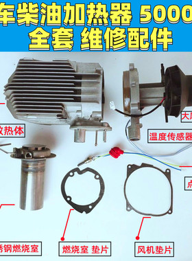 驻车加热器配件124V风机垫片燃烧室散热体进口点火塞器温度传感器