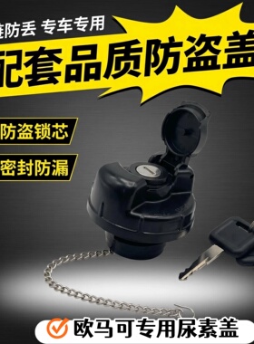 福田货车配套奥铃CTS欧马可360385螺纹带锁专用尿素箱盖尿素盖
