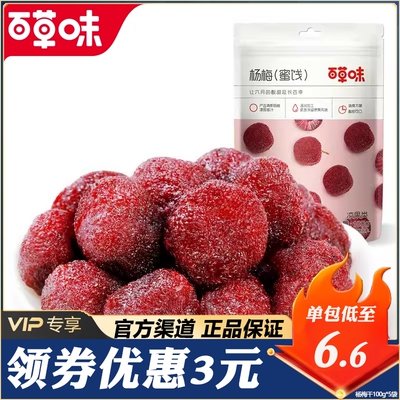 100g杨梅干百草味蜜饯果脯