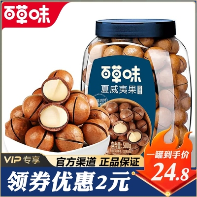 新货 百草味 夏威夷果100g坚果奶油味500g夏果干果仁年货孕妇零食