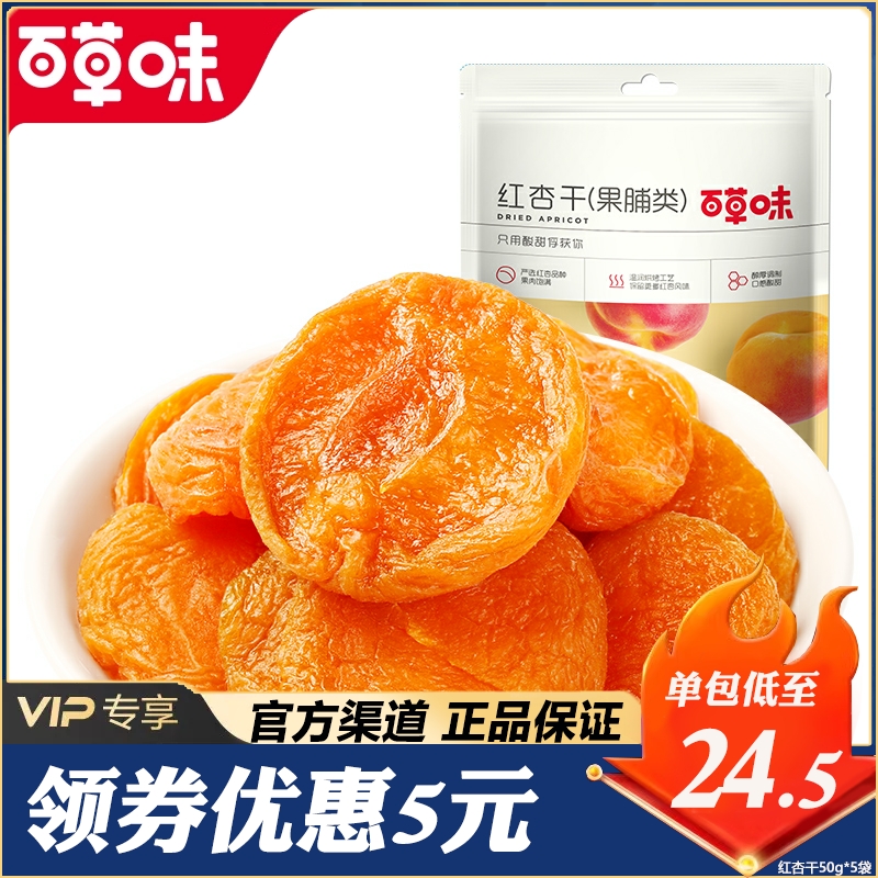 百草味红杏干果脯100g/50g杏脯杏子杏肉蜜饯水果干休闲零食好货