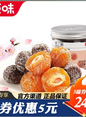 百草味闲了梅168gx3罐九制半边青乌梅话梅蜜饯果干梅子休闲零食