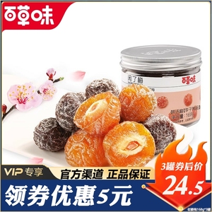 百草味闲了梅168g半边青乌梅话梅