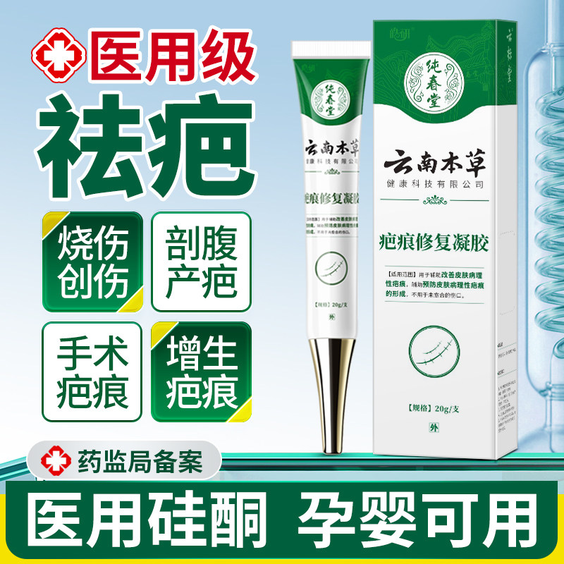 云南本草医用硅酮祛疤膏去疤痕修复除疤膏烧伤烫伤剖腹产疤痕增生