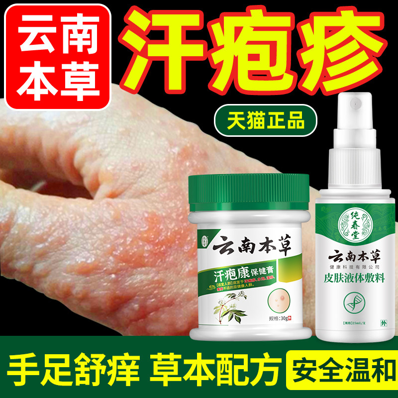 云南本草汗泡疱疹药膏汗状疱疹手上湿疹汗泡珍包汗孢疹汗疱疹软膏