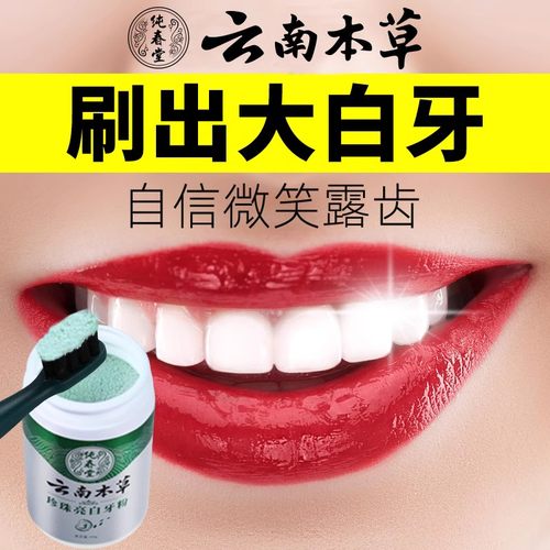 【云南本草洗牙粉洁牙粉】