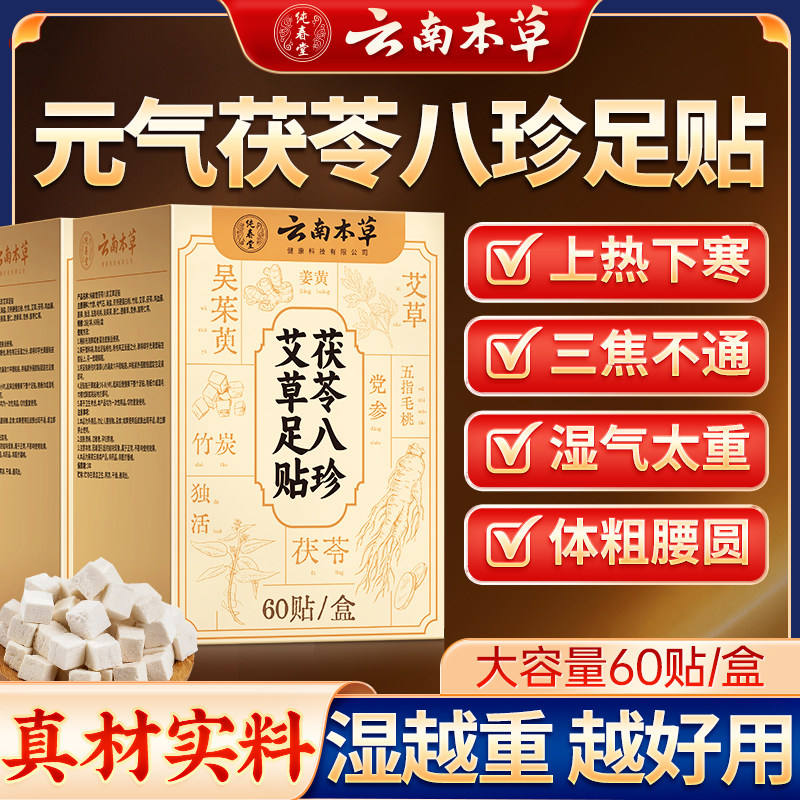 元气茯苓八珍足贴艾草足贴茯苓足贴八珍足贴艾灸脚底足底贴正品