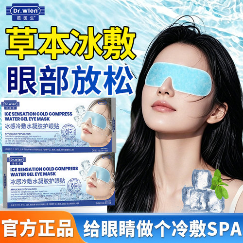 冰敷眼罩冷敷睡眠眼贴护眼专用冰感降压熬夜护眼舒适好物