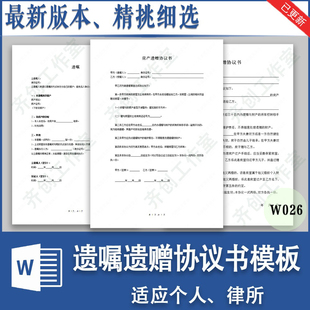 财产房产自书遗嘱遗赠抚养扶养协议书放弃继承声明书范本WORD模板
