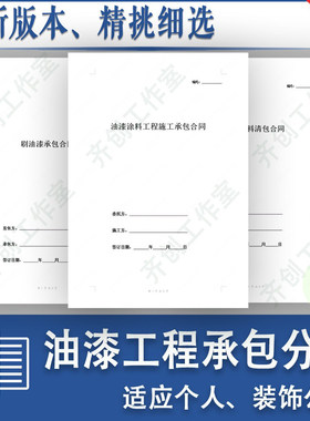 室内装修内外墙粉刷涂料油漆工班组施工承包分包合同协议范本模板