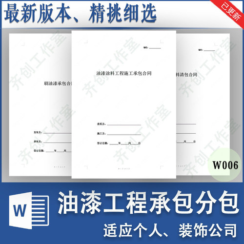 室内装修内外墙粉刷涂料油漆工班组施工承包分包合同协议范本模板