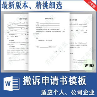 民事撤诉申请书范本民间借贷离婚交通事故合同纠纷二审撤诉状模板