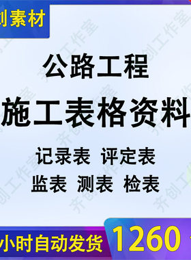 公路桥梁路基工程全套资料大全施工实例竣工验收完整范例试验表格