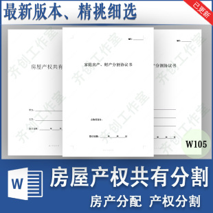 房屋产权分割协议模板个人家庭共同共有住房权属分割分配合同范本