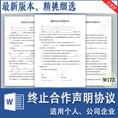 终止合作声明协议书模板企业公司项目双方提前解除合同通知书范本