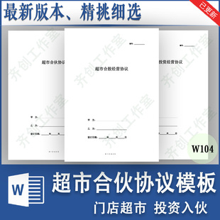 超市便利店门店股东投资入股合作经营合伙人合同协议范本模板