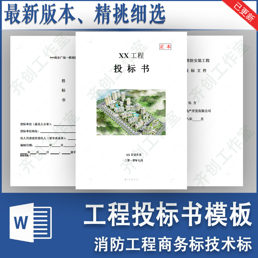 消防工程投标书范本消防安装工程商务标技术标招投标文件电子模板