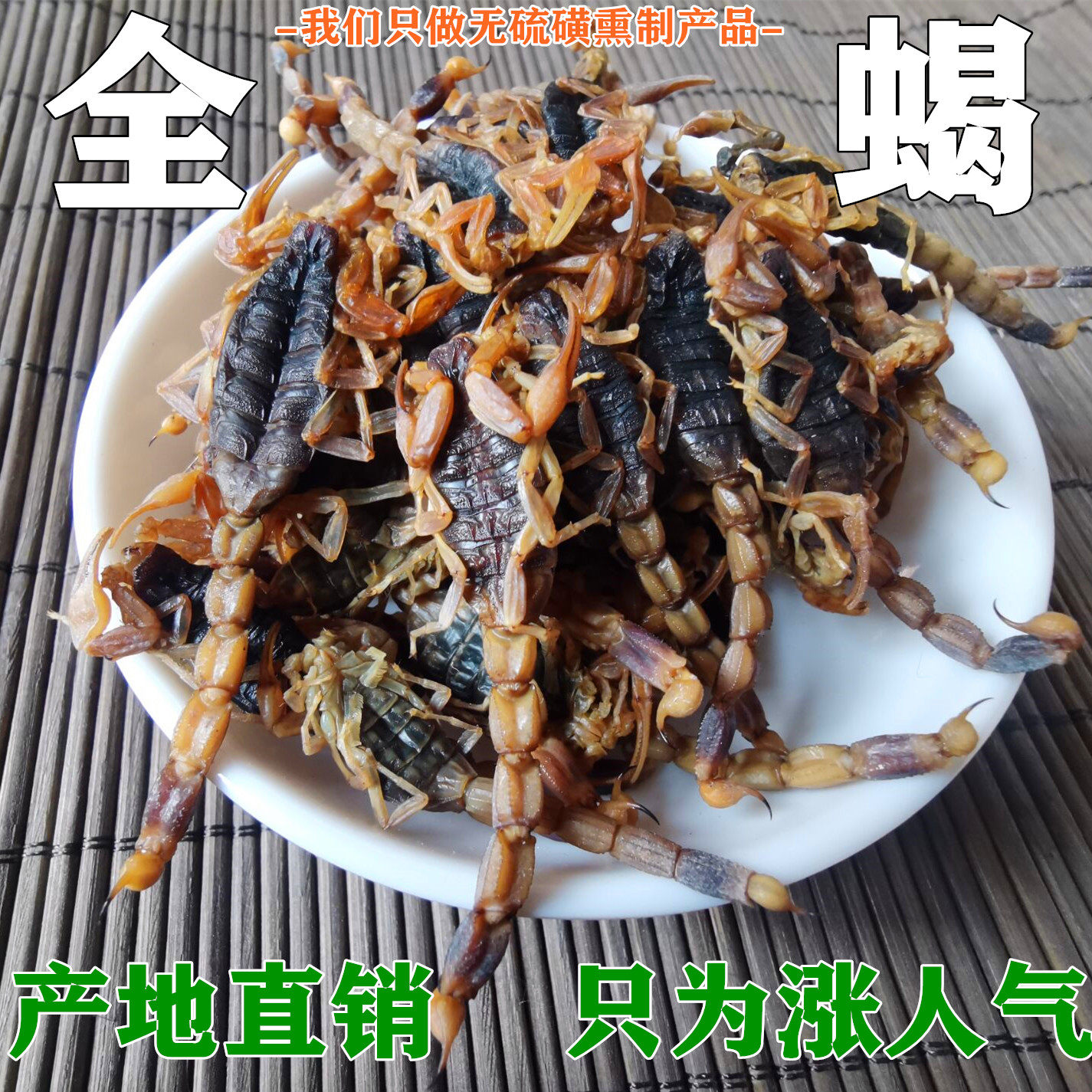 全蝎干全虫50g河北黑蝎子另有蝎子尾巴蝎子腿水蛭