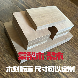 棠梨木板 木版画 雕刻木板料 版画材料 美术木刻板 实木独板干料