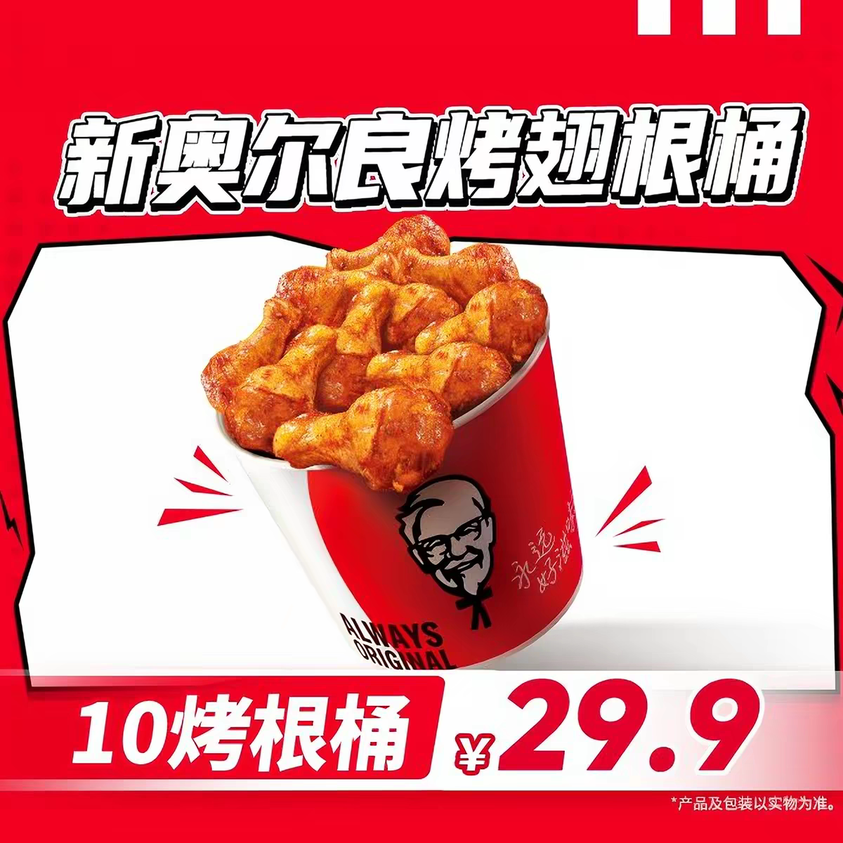 肯德基kfc十翅一桶优惠券新奥尔良烤翅鸡翅自动发货全国通香骨鸡