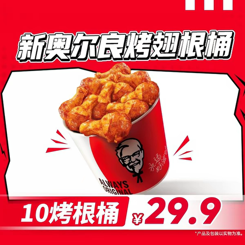 肯德基新奥尔良烤翅十翅一桶券