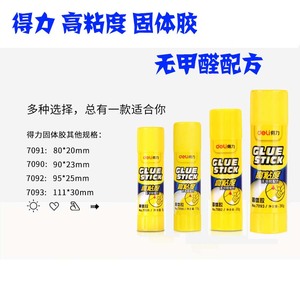 得力7090/7091/7092/7093 PVP强力固体胶水装办公 安全无甲醛