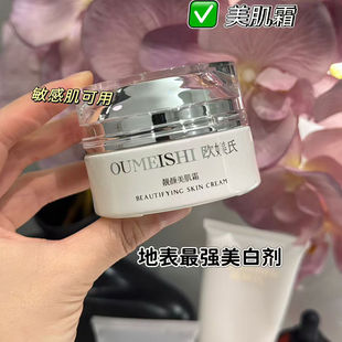 欧媄氏靓颜美肌霜