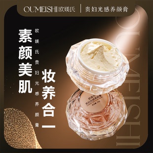欧媄氏贵妇光感养颜膏光感养颜膏膏素颜霜懒人霜