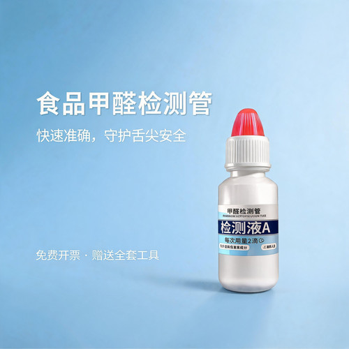 食品安全甲醛检测试剂管