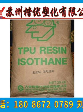 TPU/1095A/台湾大东 通用,耐磨,耐高温 薄膜级,管材级 喷涂