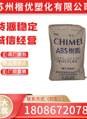 高抗冲 ABS PA-757K 奇美 高强度 家用电器 汽车部件原料