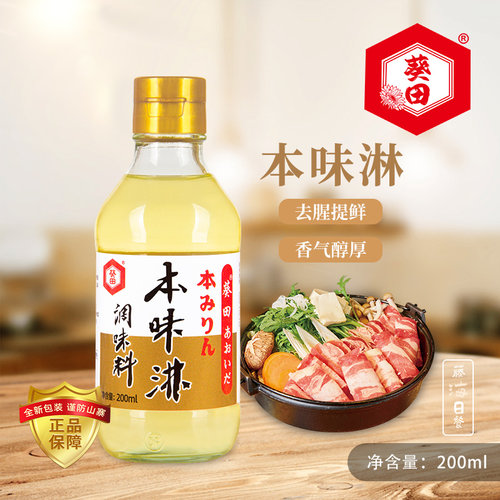 葵田日式本味淋调味料酒料理寿喜锅关东煮味淋去腥提鲜调味200ml