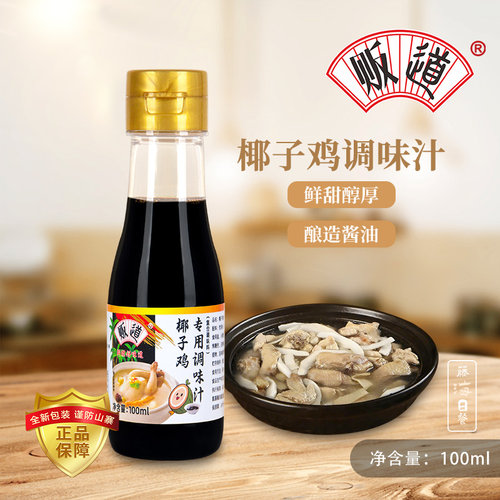 贩道椰子鸡酱油佐蘸料调味汁