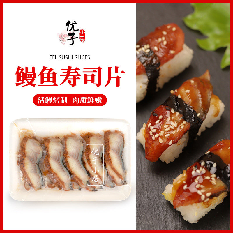 寿司鳗鱼片A级日式鳗鱼切片蒲烧鳗鱼寿司鳗鱼片加热即食8克/20片