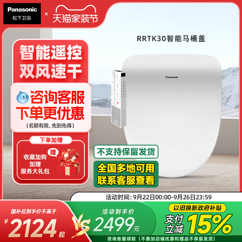 松下智能马桶盖即热全功能遥控家用双风烘干自动除臭坐便器RRTK30