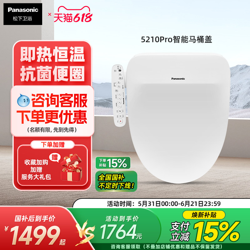 松下智能马桶盖全自动即热冲水喷嘴自洁家用智能坐便盖5210pro