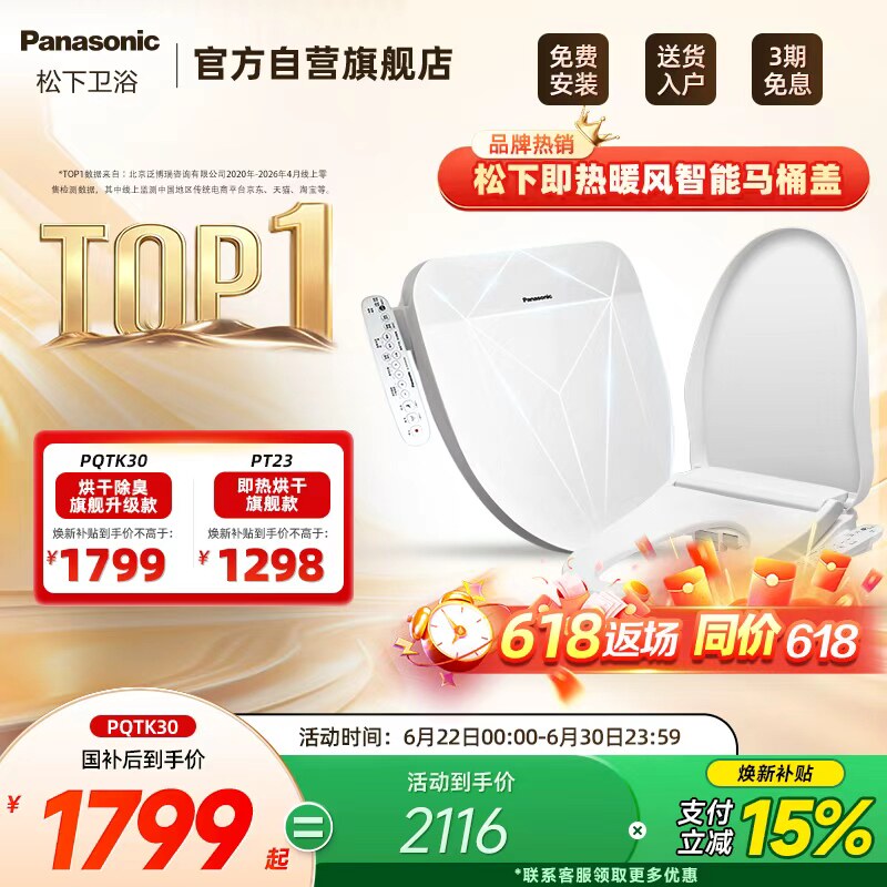 【焕新补贴15%】松下智能马桶盖即热式出水家用烘干除臭PQTK30