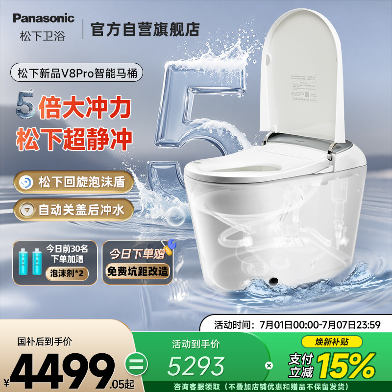 【焕新补贴15%】松下智能马桶V8pro超大冲力轻音全自动回旋泡沫盾