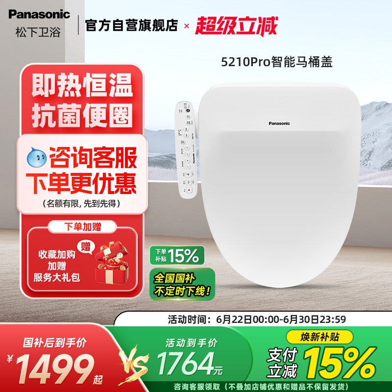 松下智能马桶盖全自动即热冲水喷嘴自洁家用智能坐便盖5210pro