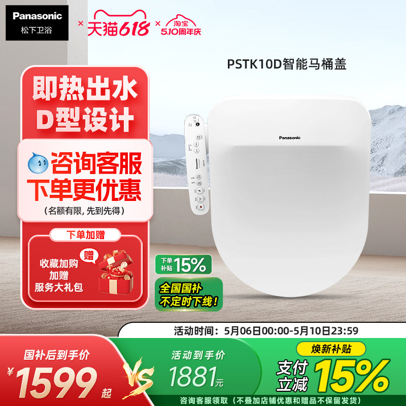 【新品】松下智能马桶盖即热除菌温水冲洗家用加热座圈D型PSTK10D