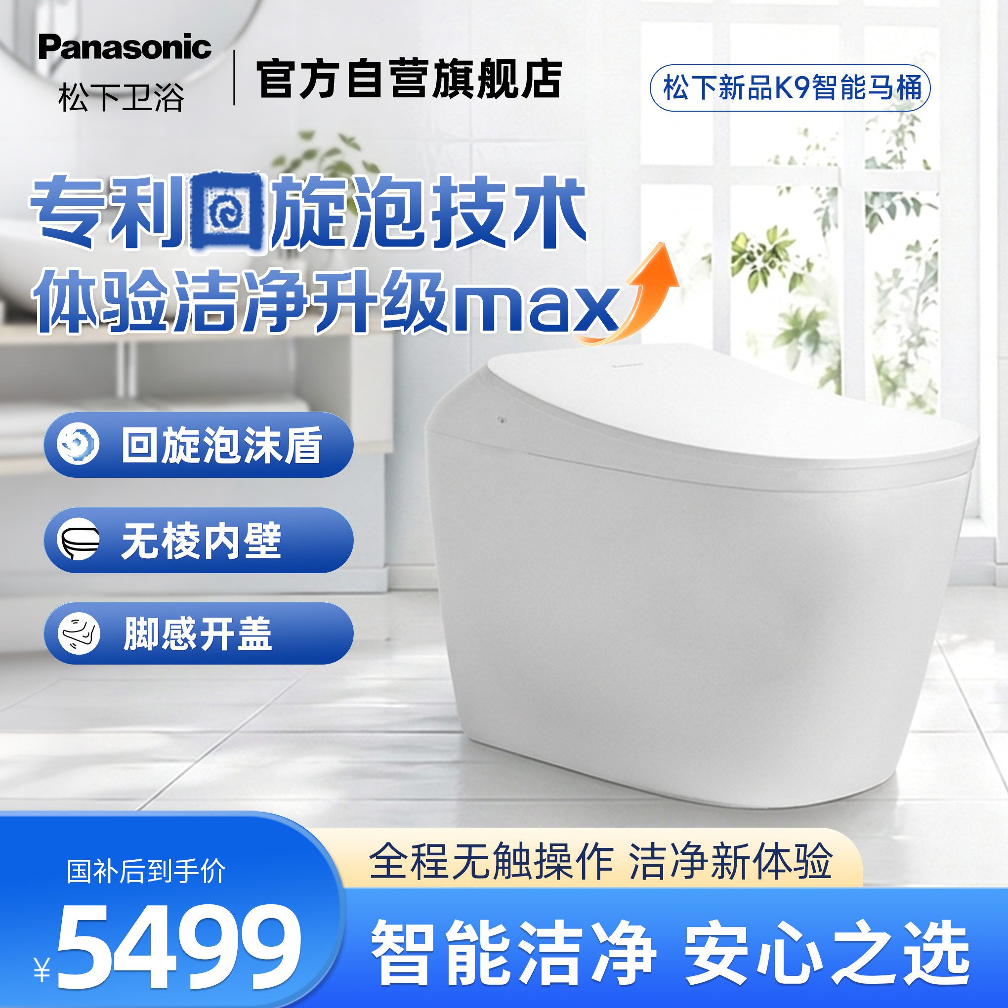 松下NFC回旋泡沫盾智能马桶K9