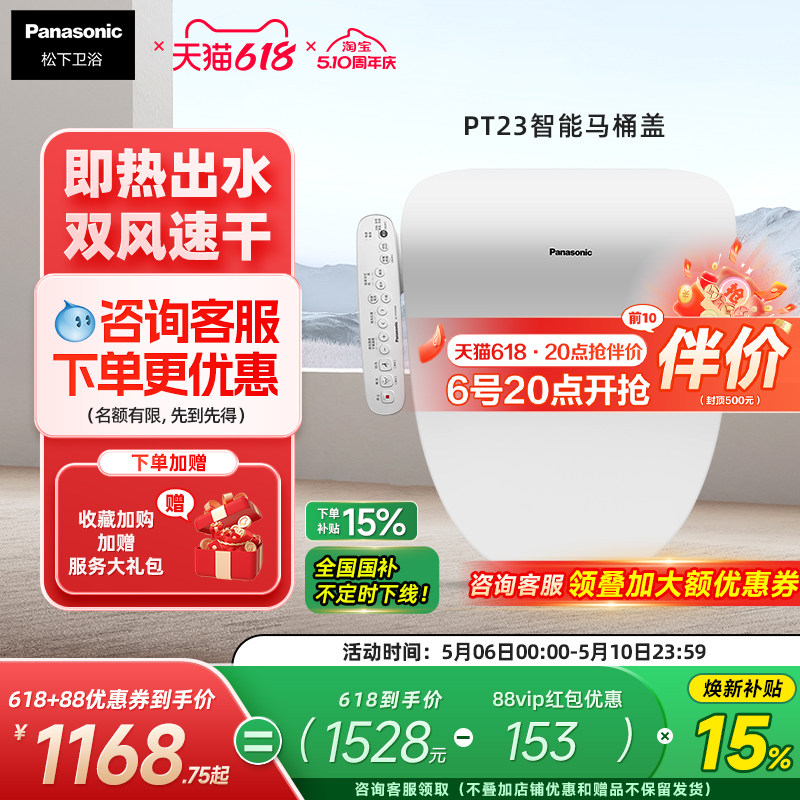 松下智能马桶盖即热恒温抗菌便圈双风道速干智能节电PT23