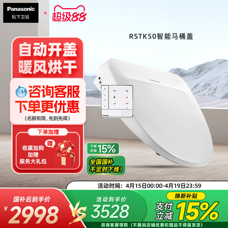 【自动开盖】松下智能马桶盖感应开盖烘干除臭家用全功能RSTK50
