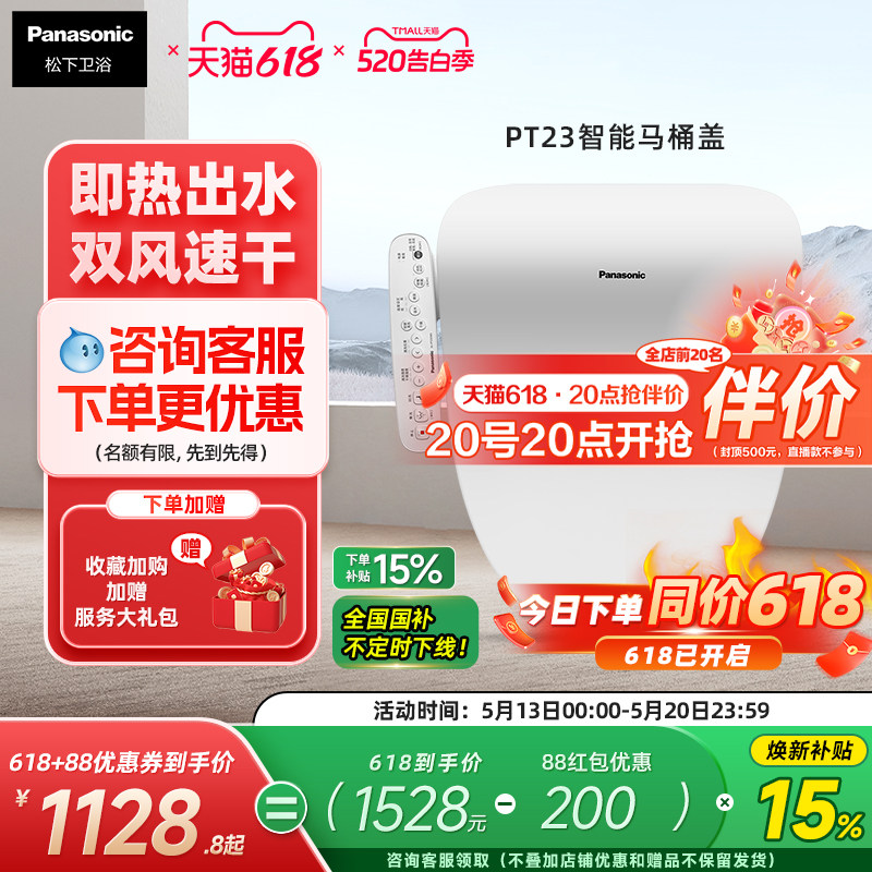 松下智能马桶盖即热恒温抗菌便圈双风道速干智能节电PT23