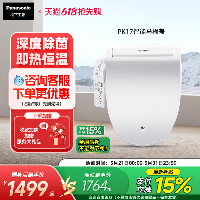 松下智能马桶盖全自动即热纳诺怡除菌家用抗菌家用温水坐便器PK17